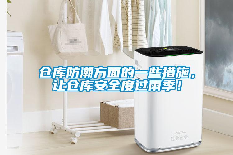 倉(cāng)庫(kù)防潮方面的一些措施，讓倉(cāng)庫(kù)安全度過(guò)雨季！