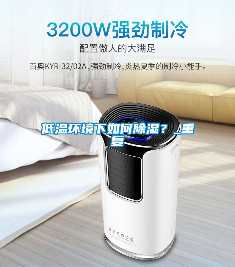 低溫環(huán)境下如何除濕？_重復(fù)