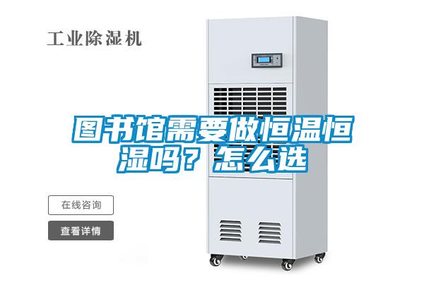 圖書館需要做恒溫恒濕嗎？怎么選