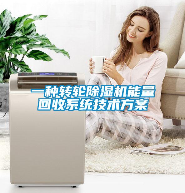 一種轉(zhuǎn)輪除濕機能量回收系統(tǒng)技術方案