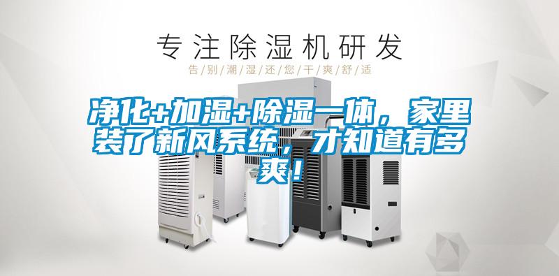 凈化+加濕+除濕一體，家里裝了新風(fēng)系統(tǒng)，才知道有多爽！