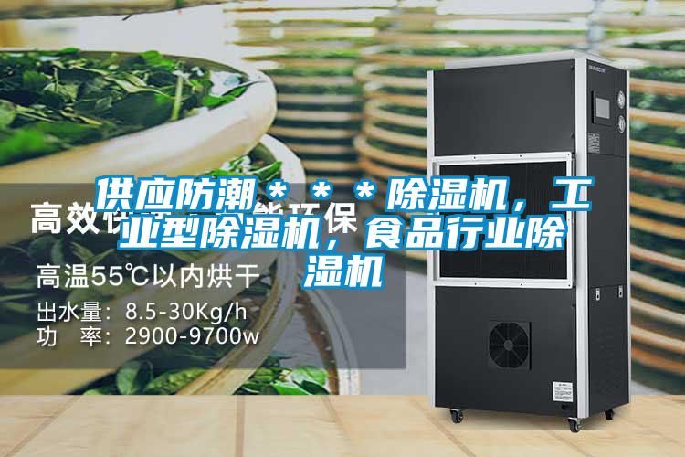供應(yīng)防潮＊＊＊除濕機(jī)，工業(yè)型除濕機(jī)，食品行業(yè)除濕機(jī)