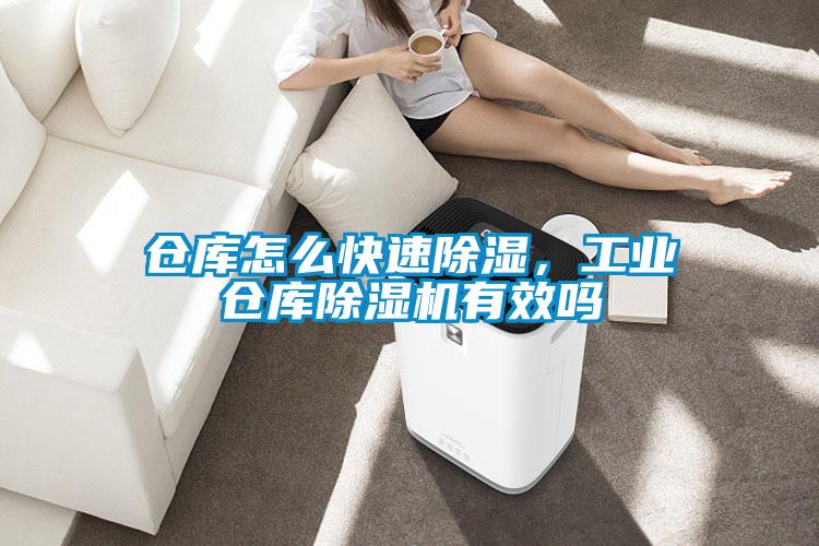 倉(cāng)庫(kù)怎么快速除濕，工業(yè)倉(cāng)庫(kù)除濕機(jī)有效嗎