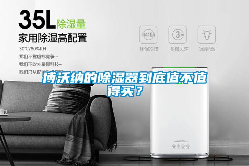博沃納的除濕器到底值不值得買？