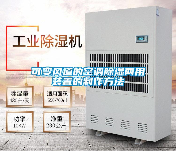 可變風道的空調(diào)除濕兩用裝置的制作方法