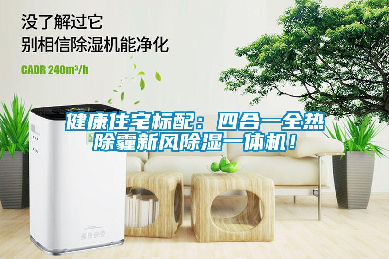 健康住宅標(biāo)配：四合一全熱除霾新風(fēng)除濕一體機！