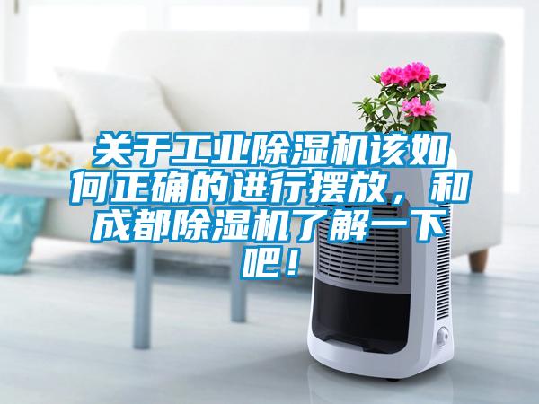 關(guān)于工業(yè)除濕機(jī)該如何正確的進(jìn)行擺放，和成都除濕機(jī)了解一下吧！
