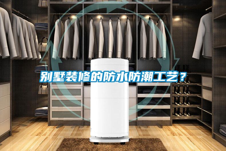 別墅裝修的防水防潮工藝？