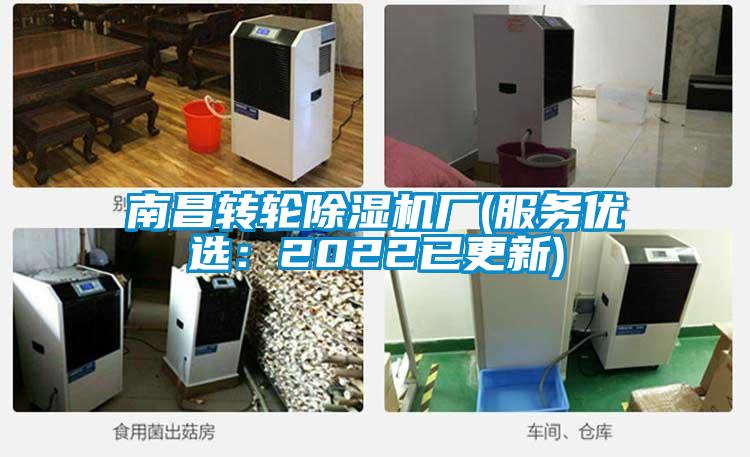 南昌轉(zhuǎn)輪除濕機廠(服務(wù)優(yōu)選：2022已更新)
