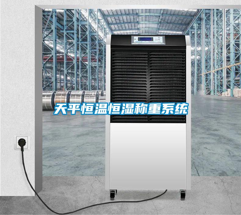 天平恒溫恒濕稱(chēng)重系統(tǒng)