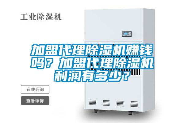 加盟代理除濕機賺錢嗎？加盟代理除濕機利潤有多少？