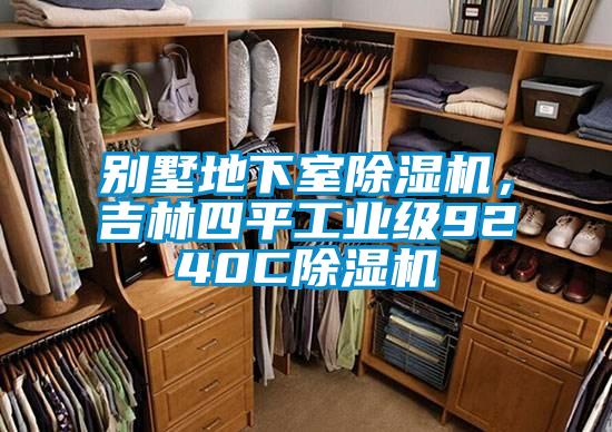 別墅地下室除濕機，吉林四平工業(yè)級9240C除濕機
