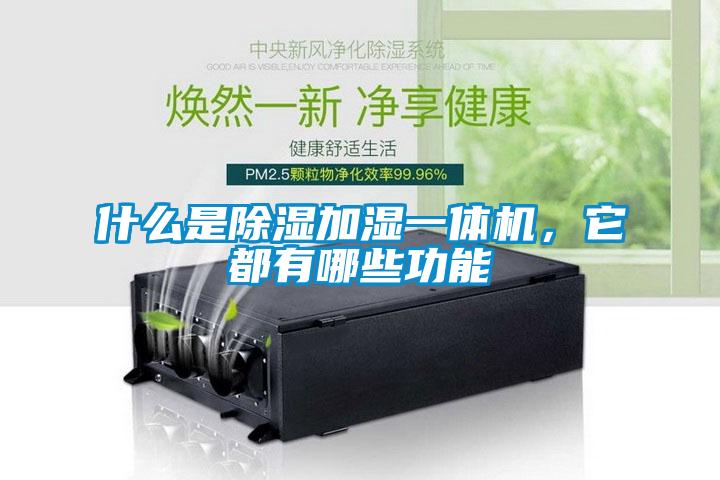 什么是除濕加濕一體機(jī)，它都有哪些功能