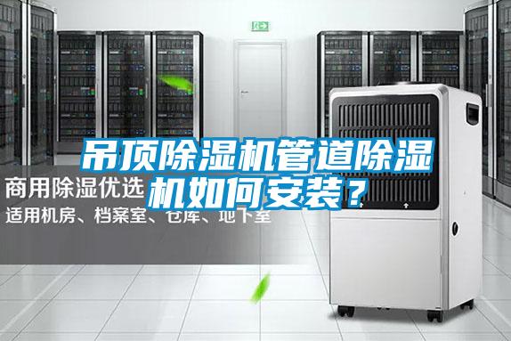 吊頂除濕機管道除濕機如何安裝？
