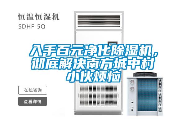 入手百元凈化除濕機(jī)，徹底解決南方城中村小伙煩惱