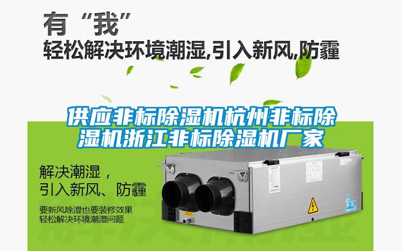 供應(yīng)非標除濕機杭州非標除濕機浙江非標除濕機廠家