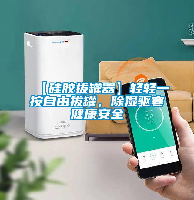 【硅膠拔罐器】輕輕一按自由拔罐，除濕驅(qū)寒健康安全