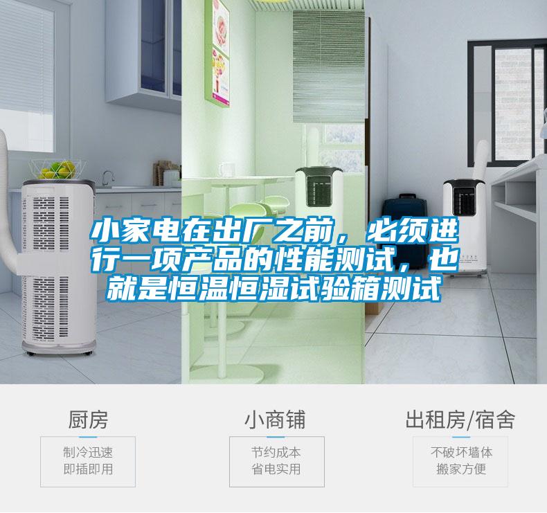 小家電在出廠之前，必須進(jìn)行一項(xiàng)產(chǎn)品的性能測(cè)試，也就是恒溫恒濕試驗(yàn)箱測(cè)試
