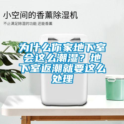 為什么你家地下室會(huì)這么潮濕？地下室返潮就要這么處理
