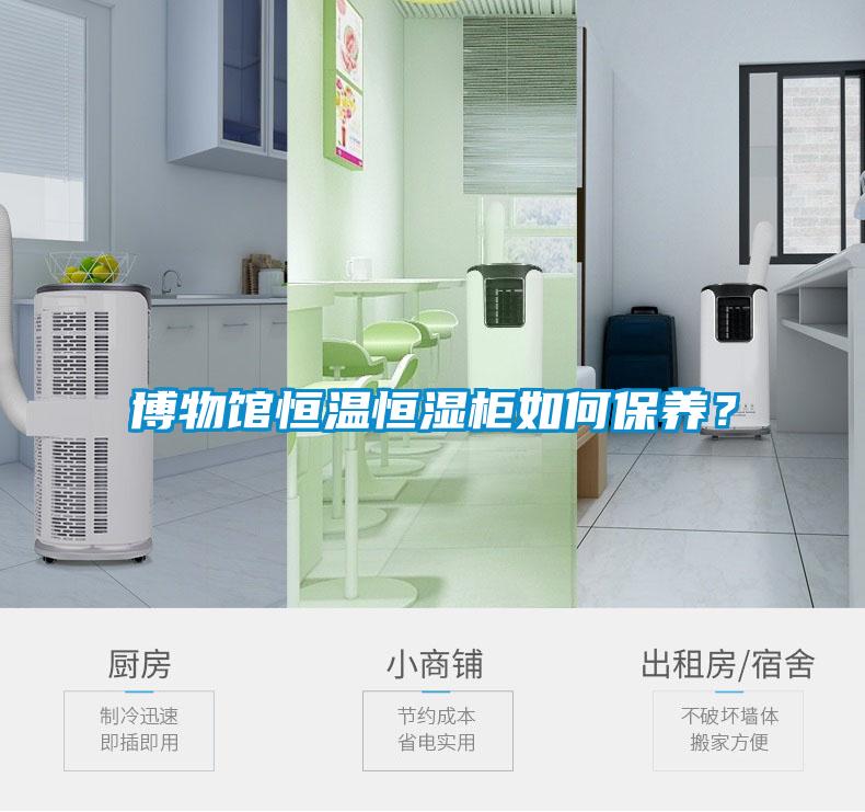 博物館恒溫恒濕柜如何保養(yǎng)？