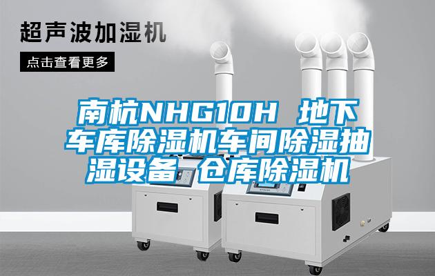 南杭NHG10H 地下車庫(kù)除濕機(jī)車間除濕抽濕設(shè)備 倉(cāng)庫(kù)除濕機(jī)