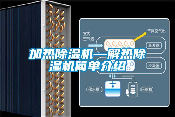 加熱除濕機(jī)—解熱除濕機(jī)簡(jiǎn)單介紹