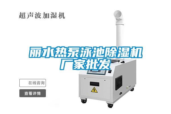 麗水熱泵泳池除濕機廠家批發(fā)
