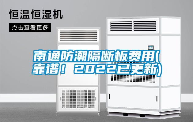南通防潮隔斷板費(fèi)用(靠譜！2022已更新)