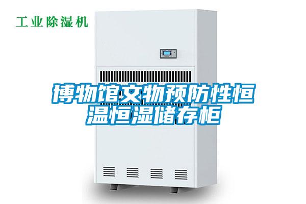 博物館文物預(yù)防性恒溫恒濕儲存柜