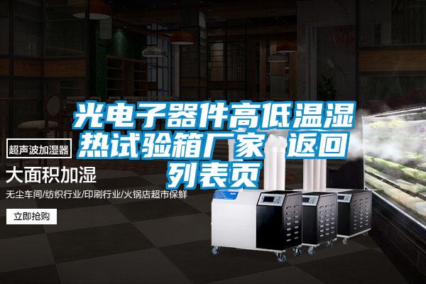 光電子器件高低溫濕熱試驗(yàn)箱廠(chǎng)家 返回列表頁(yè)