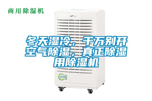 冬天濕冷，千萬別開空氣除濕，真正除濕用除濕機(jī)
