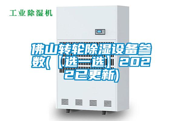 佛山轉(zhuǎn)輪除濕設備參數(shù)(【選一選】2022已更新)
