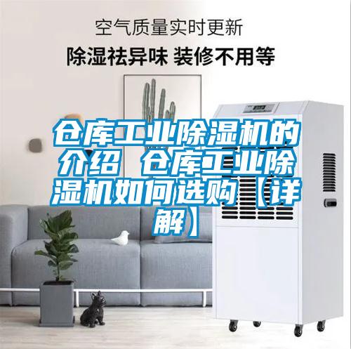 倉庫工業(yè)除濕機的介紹 倉庫工業(yè)除濕機如何選購【詳解】