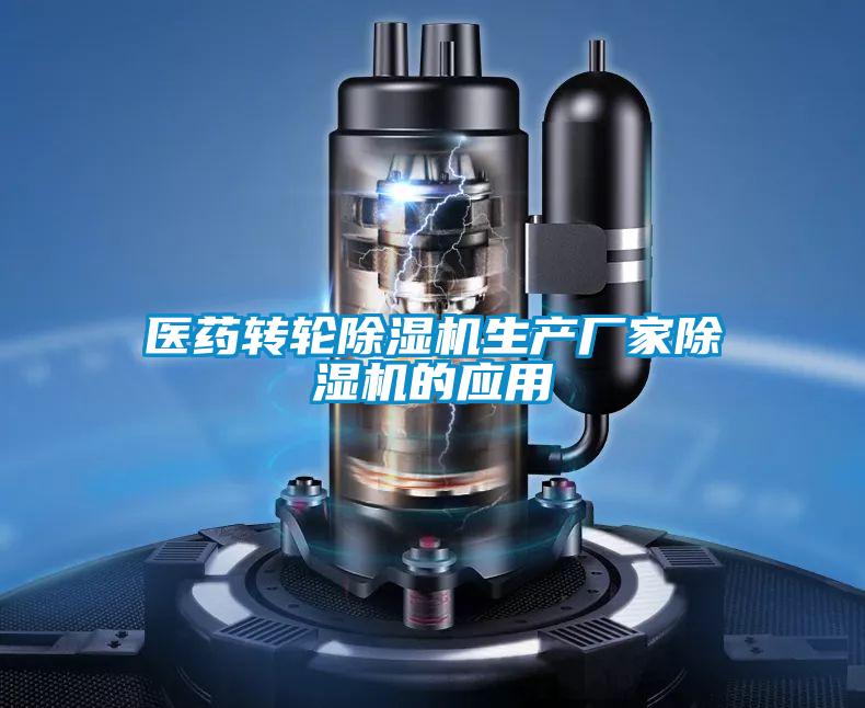 醫(yī)藥轉(zhuǎn)輪除濕機生產(chǎn)廠家除濕機的應用