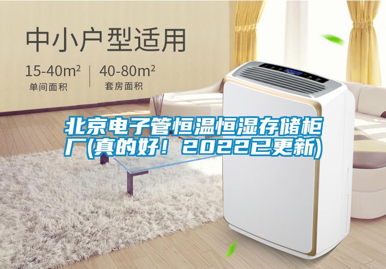 北京電子管恒溫恒濕存儲柜廠(真的好！2022已更新)