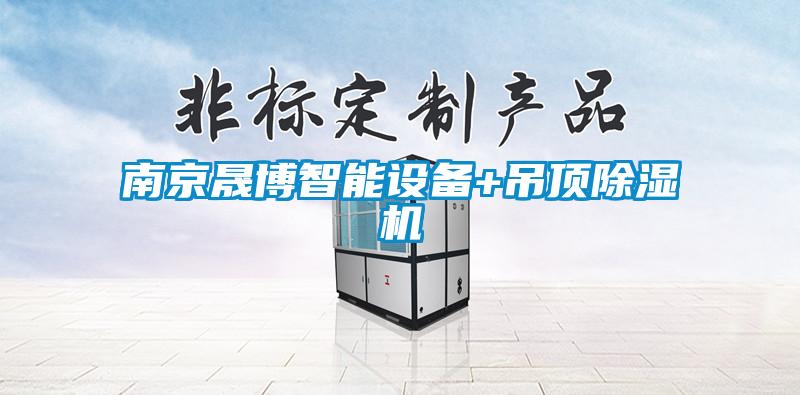 南京晟博智能設(shè)備+吊頂除濕機