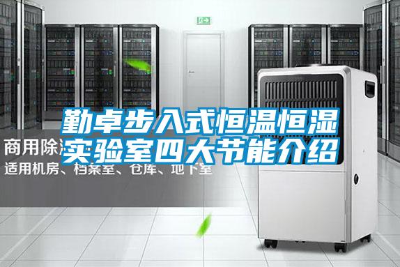 勤卓步入式恒溫恒濕實驗室四大節(jié)能介紹