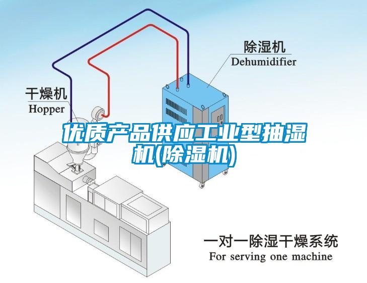 優(yōu)質產品供應工業(yè)型抽濕機(除濕機)