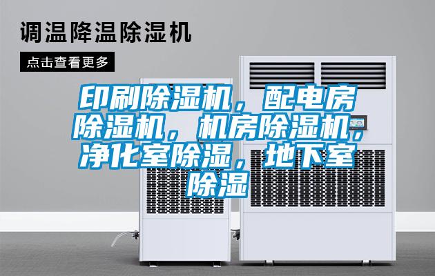 印刷除濕機(jī)，配電房除濕機(jī)，機(jī)房除濕機(jī)，凈化室除濕，地下室除濕