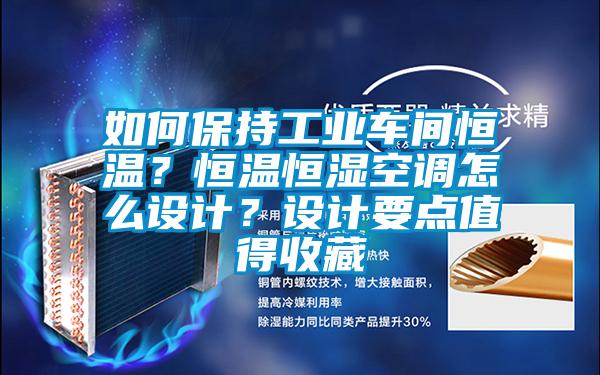 如何保持工業(yè)車間恒溫？恒溫恒濕空調(diào)怎么設計？設計要點值得收藏