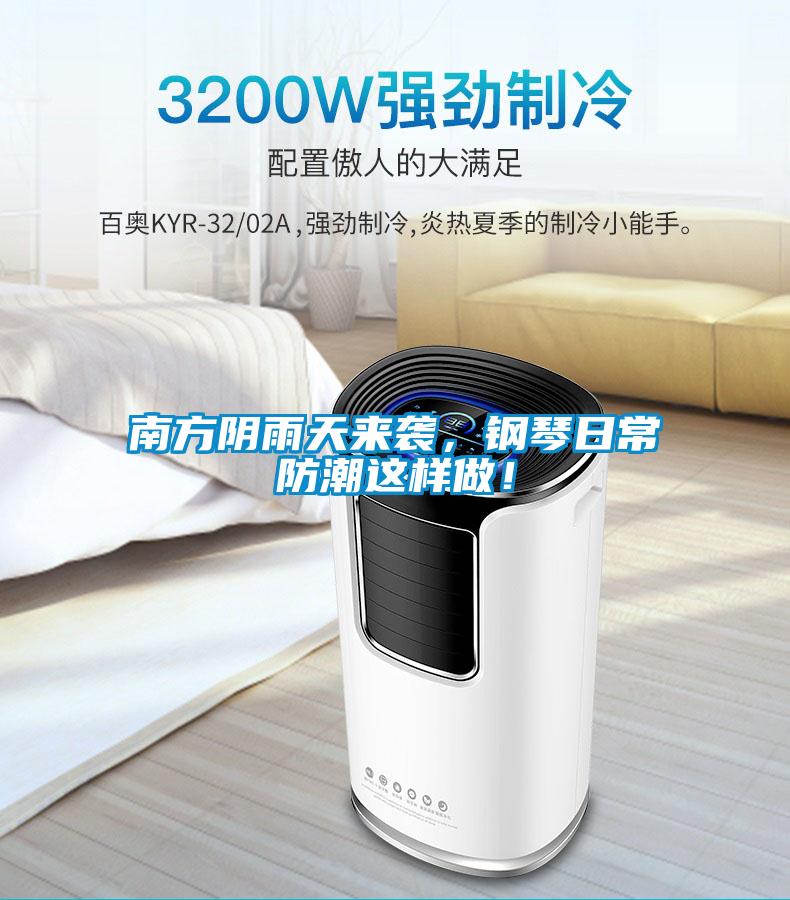 南方陰雨天來(lái)襲，鋼琴日常防潮這樣做！