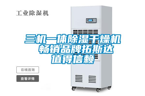 三機一體除濕干燥機  暢銷品牌拓斯達(dá) 值得信賴