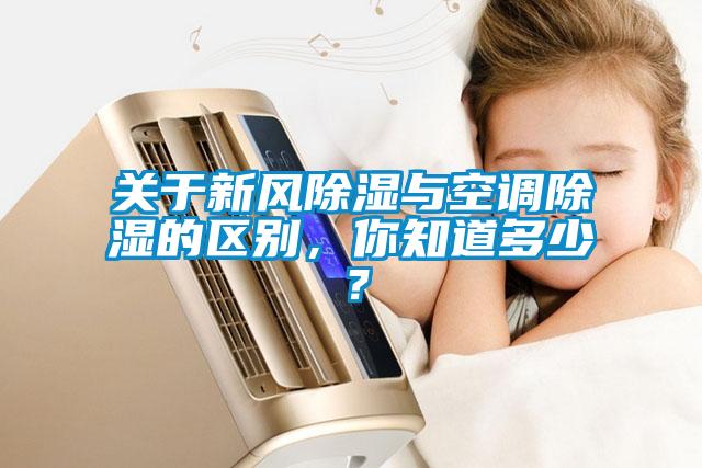 關(guān)于新風除濕與空調(diào)除濕的區(qū)別，你知道多少？