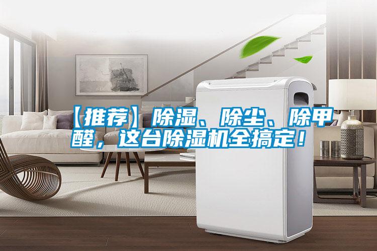 【推薦】除濕、除塵、除甲醛，這臺(tái)除濕機(jī)全搞定！