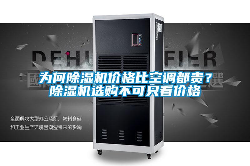 為何除濕機價格比空調(diào)都貴？除濕機選購不可只看價格