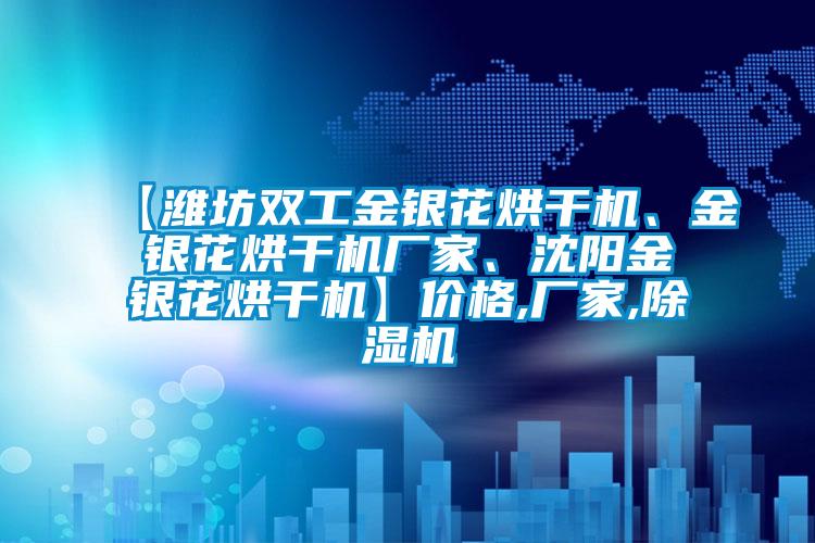 【濰坊雙工金銀花烘干機、金銀花烘干機廠家、沈陽金銀花烘干機】價格,廠家,除濕機