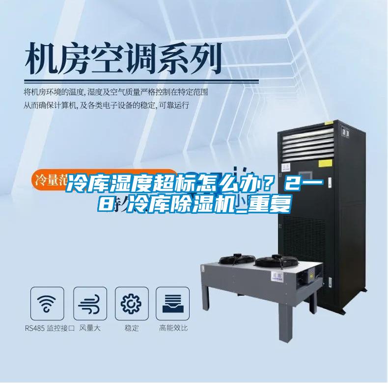 冷庫濕度超標(biāo)怎么辦？2一8℃冷庫除濕機(jī)_重復(fù)
