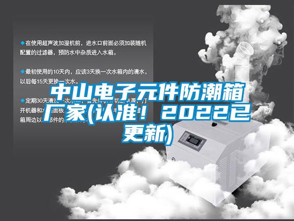 中山電子元件防潮箱廠家(認(rèn)準(zhǔn)！2022已更新)