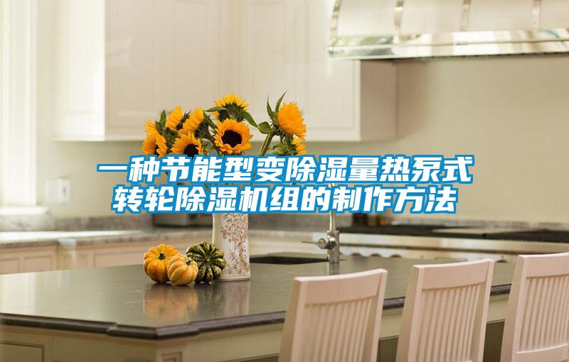一種節(jié)能型變除濕量熱泵式轉(zhuǎn)輪除濕機組的制作方法