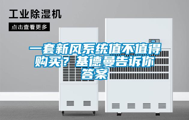 一套新風(fēng)系統(tǒng)值不值得購買？基德曼告訴你答案